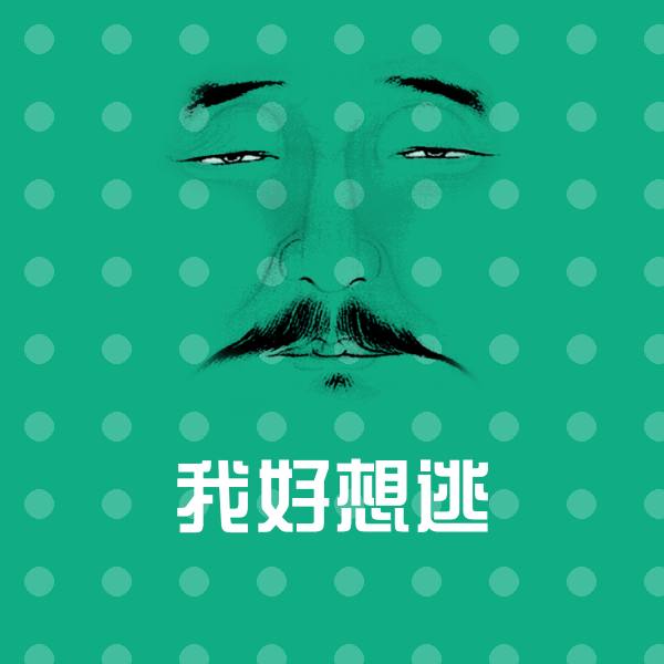 我好想逃表情包
