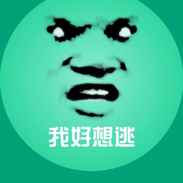 我好想逃斗图图片