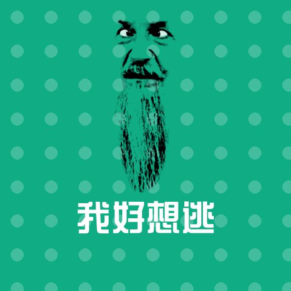 我好想逃聊天表情
