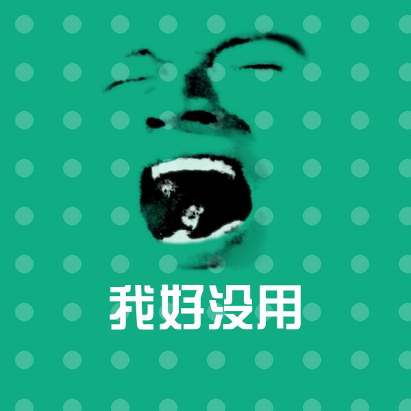 原创我好没用表情包