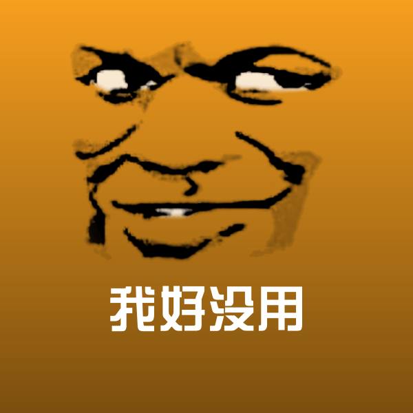 我好没用斗图神器