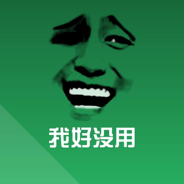 原创我好没用表情包