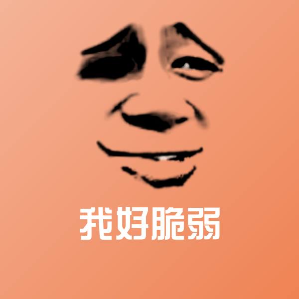 我好脆弱沙雕表情包 第1张