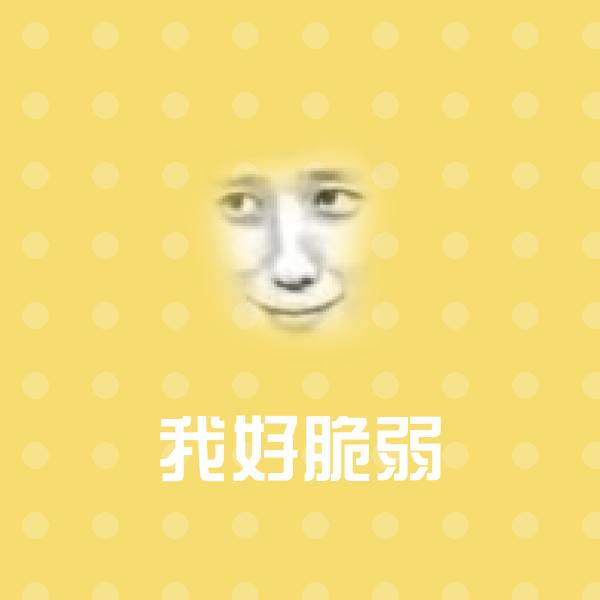 我好脆弱斗图图片