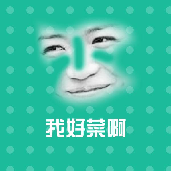 我好菜啊聊天表情
