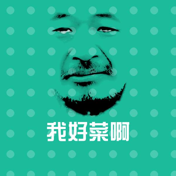 我好菜啊表情包