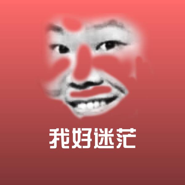 我好迷茫聊天表情