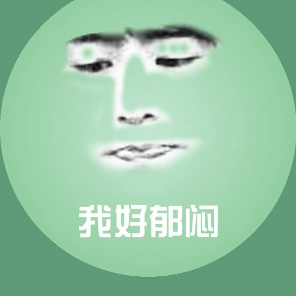 我好郁闷微信表情包