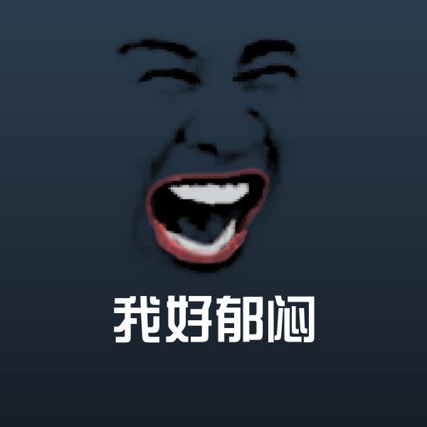 可爱我好郁闷表情