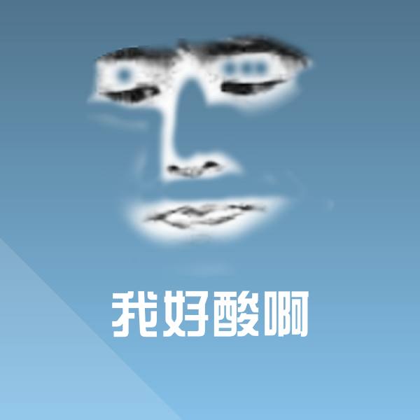 原创我好酸啊表情包 第1张