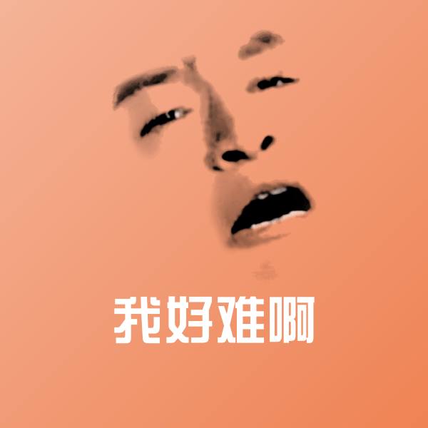 我好难啊斗图神器