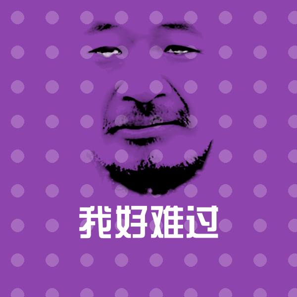 我好难过沙雕表情包