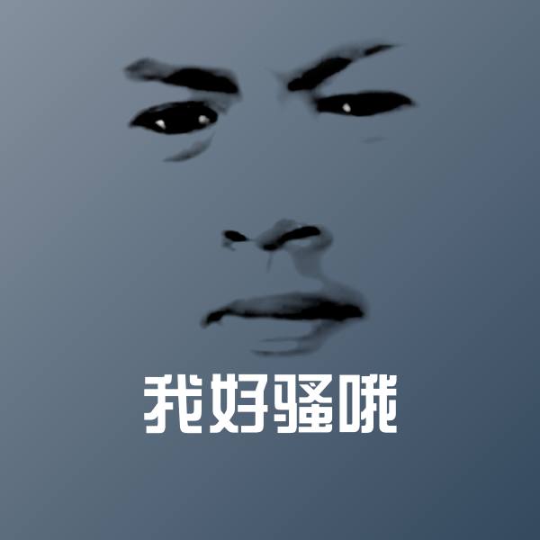 搞笑我好骚哦表情