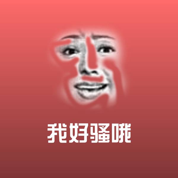 我好骚哦斗图图片