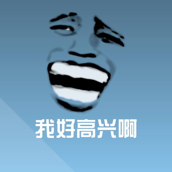 可爱我好高兴啊表情