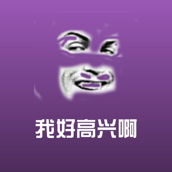 我好高兴啊表情包