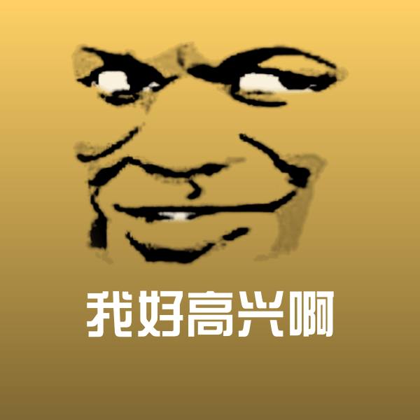 我好高兴啊表情包