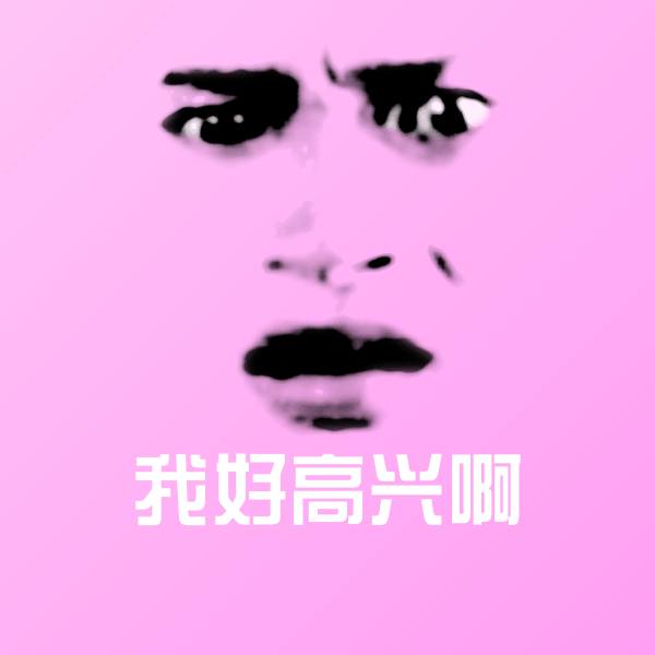 我好高兴啊斗图图片