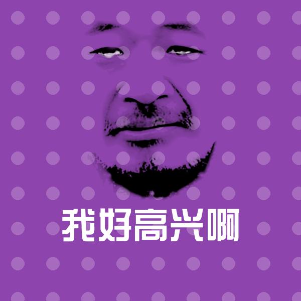 我好高兴啊斗图图片