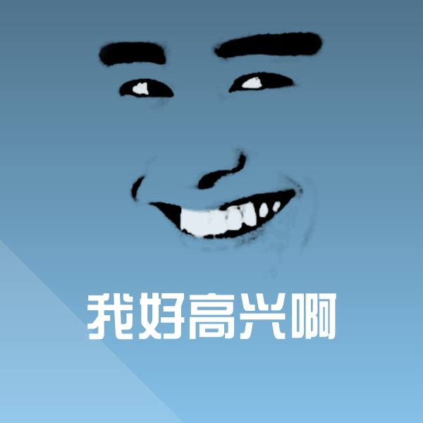 我好高兴啊斗图图片