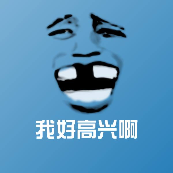 我好高兴啊沙雕表情包