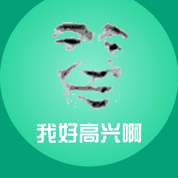 可爱我好高兴啊表情