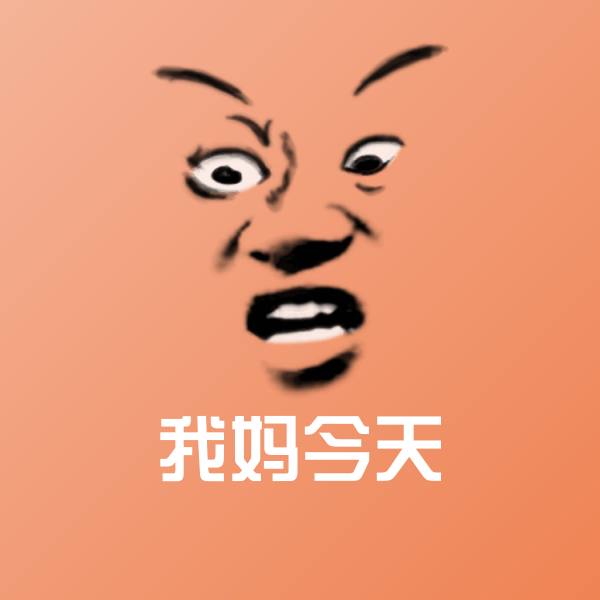 可爱我妈今天表情