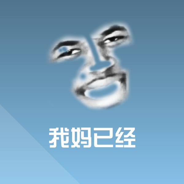 我妈已经斗图图片
