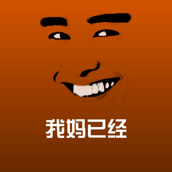 我妈已经沙雕表情包