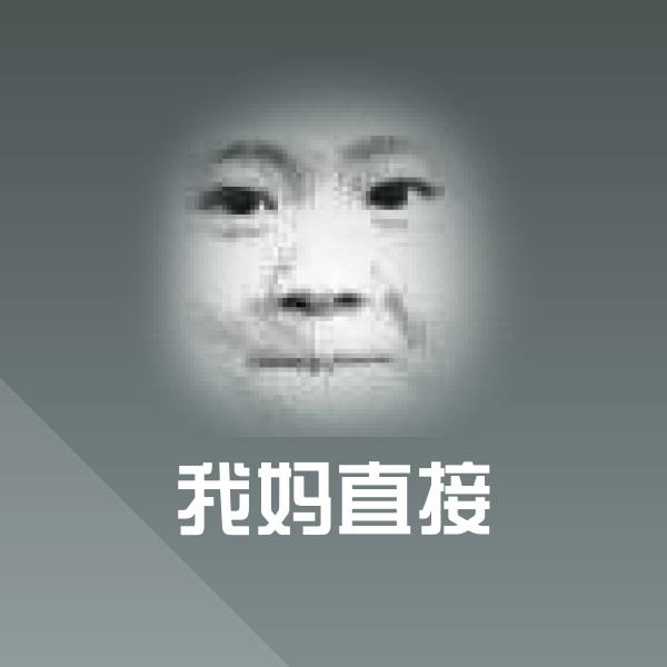 我妈直接表情包