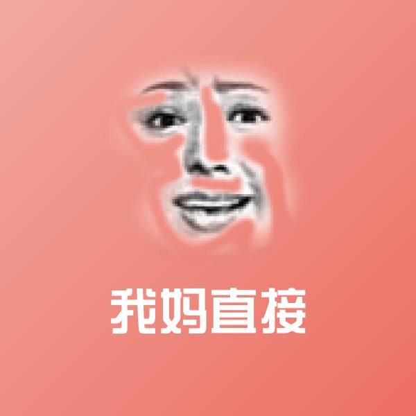 高清我妈直接表情图片