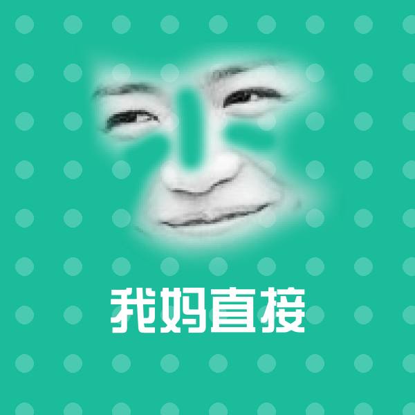 原创我妈直接表情包