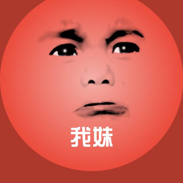 我妹表情包