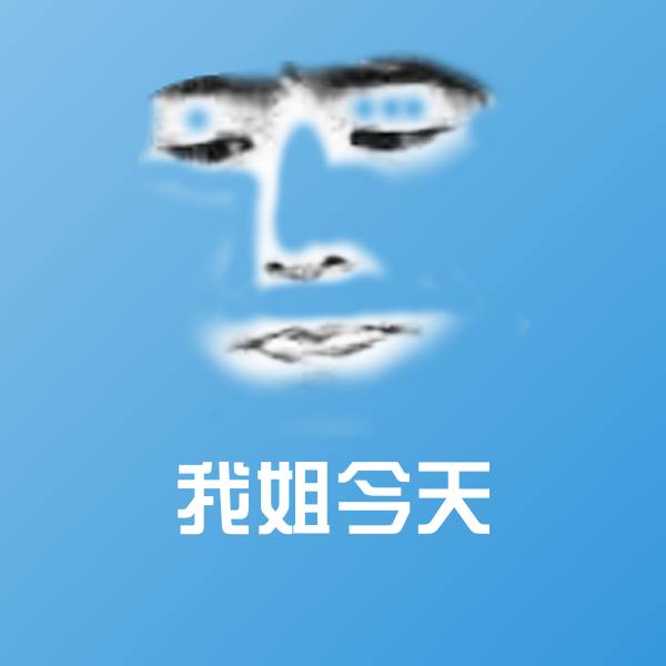 可爱我姐今天表情