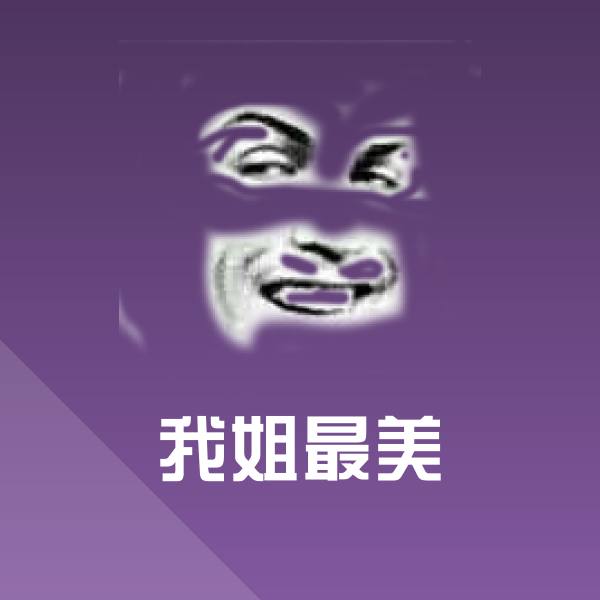 高清我姐最美表情图片