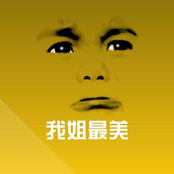 可爱我姐最美表情