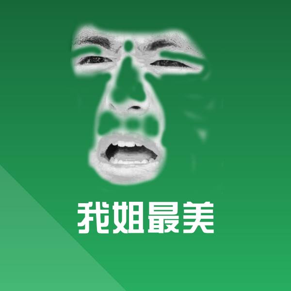 我姐最美表情包