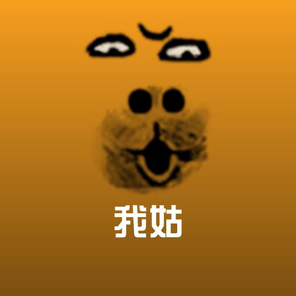 我姑微信表情包