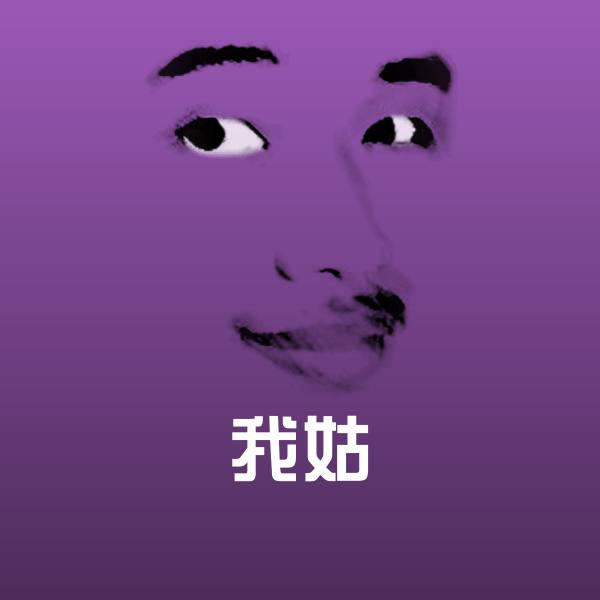 原创我姑表情包