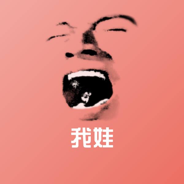 我娃斗图图片