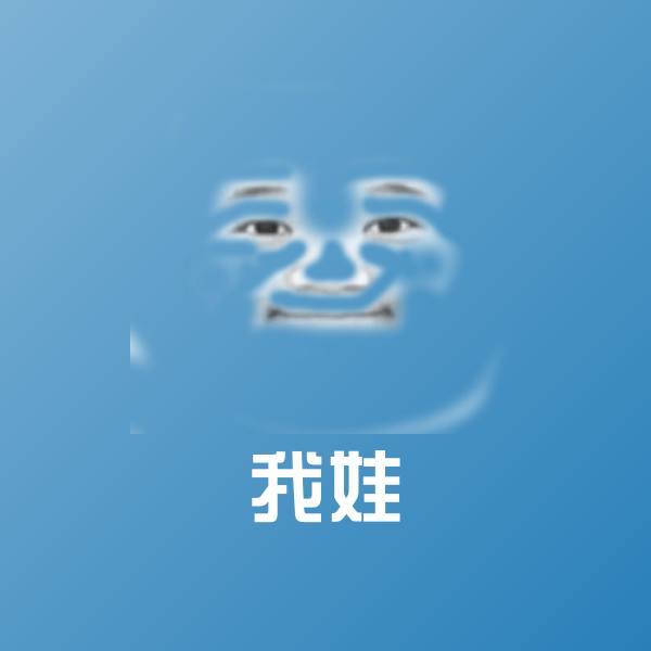 高清我娃表情图片