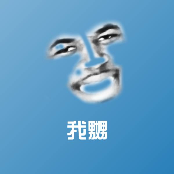我嬲斗图神器