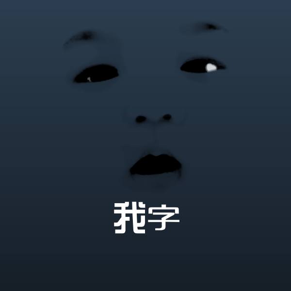 我字表情包
