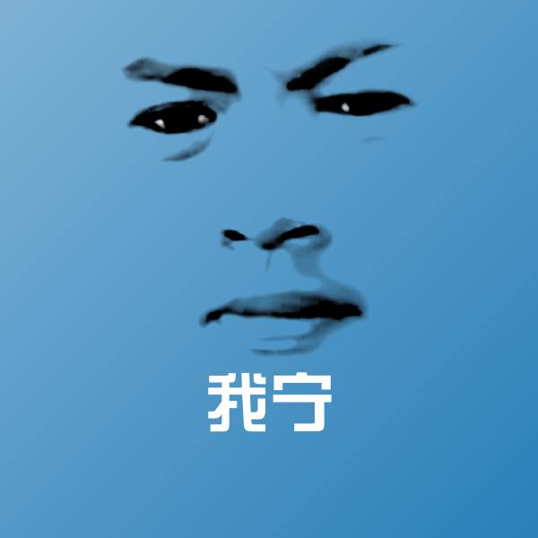 原创我宁表情包