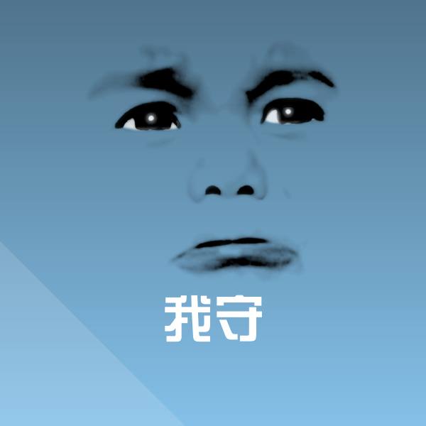 原创我守表情包