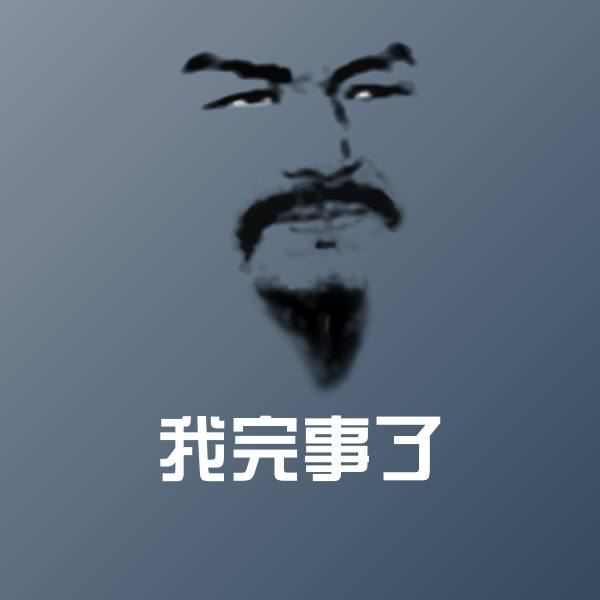 可爱我完事了表情