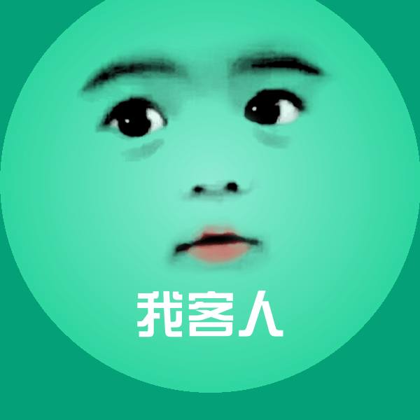 我客人聊天表情
