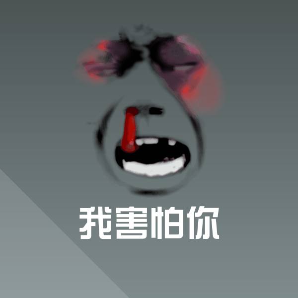 可爱我害怕你表情