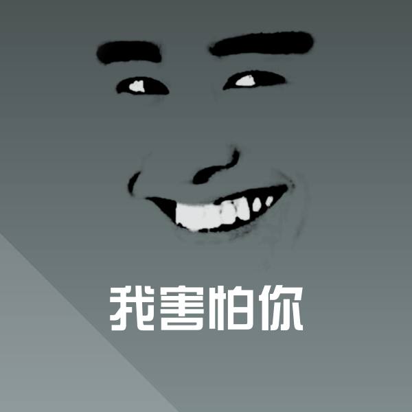 原创我害怕你表情包