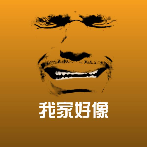 我家好像斗图神器